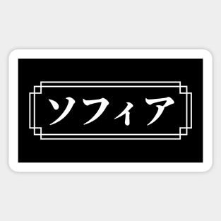 SOPHIA / SOFIA Name in Japanese Sticker